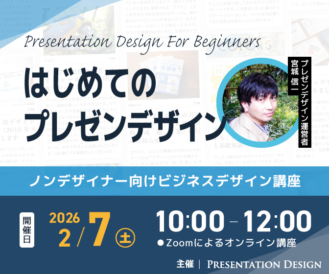 2/7開催｜はじめてのプレゼンデザイン