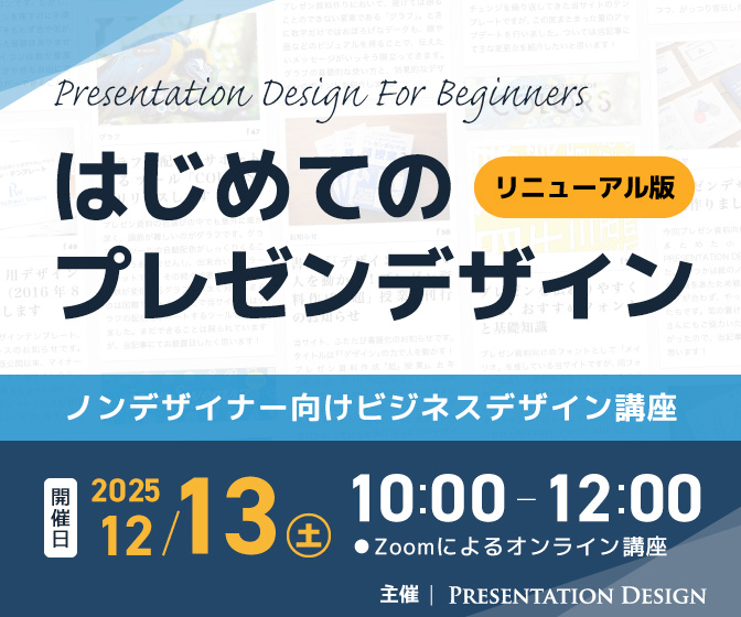 12/13開催｜はじめてのプレゼンデザイン