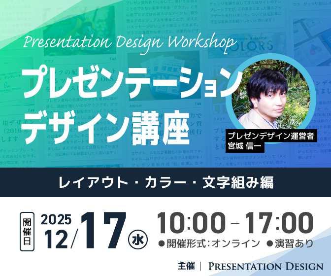 12/17開催｜プレゼンテーションデザイン講座